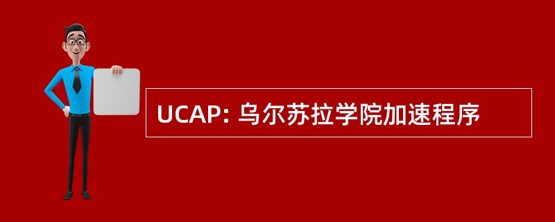 UCAP: 乌尔苏拉学院加速程序