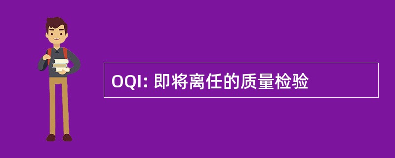 OQI: 即将离任的质量检验