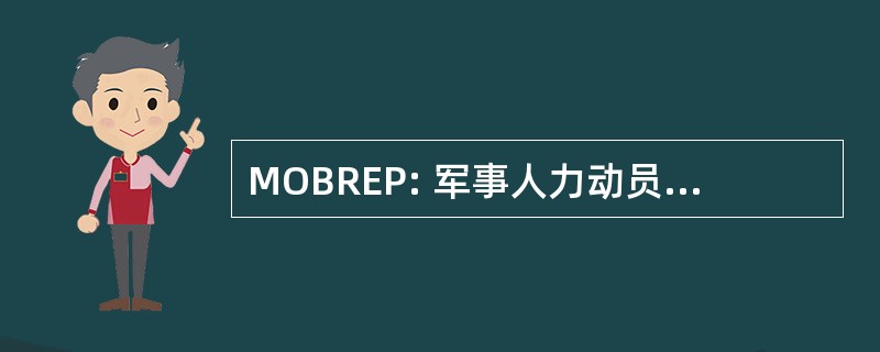 MOBREP: 军事人力动员和加入状态报告