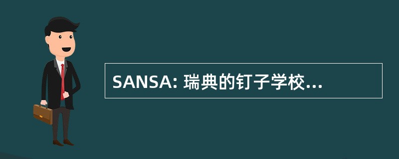 SANSA: 瑞典的钉子学校 & 代理商协会