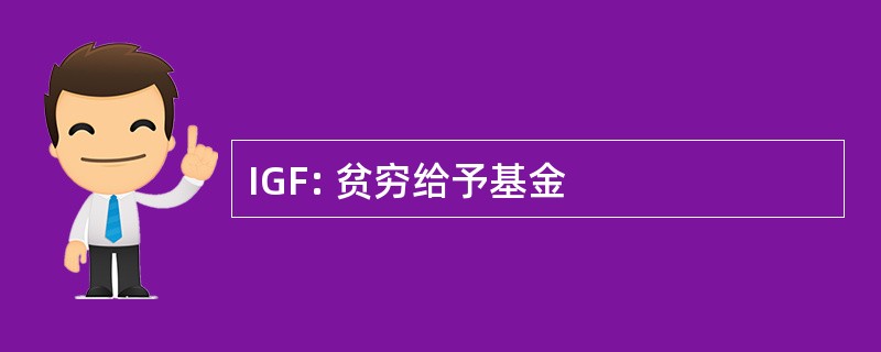 IGF: 贫穷给予基金