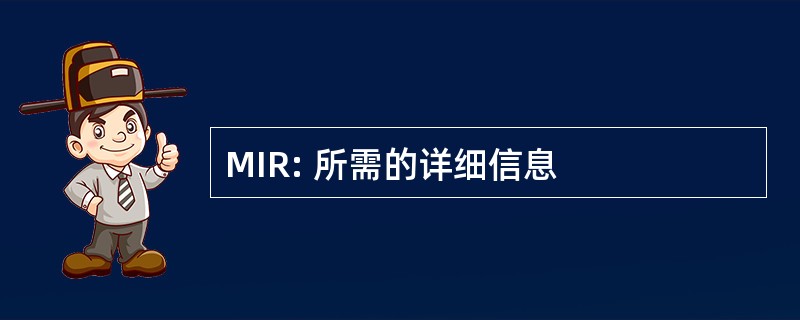 MIR: 所需的详细信息