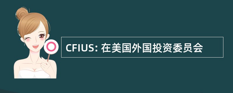 CFIUS: 在美国外国投资委员会