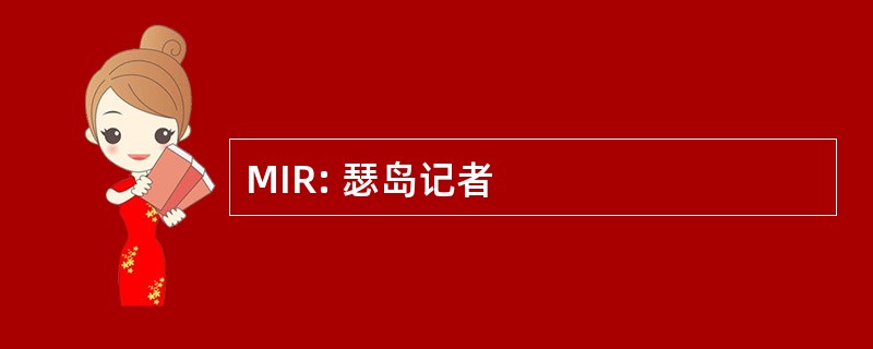 MIR: 瑟岛记者