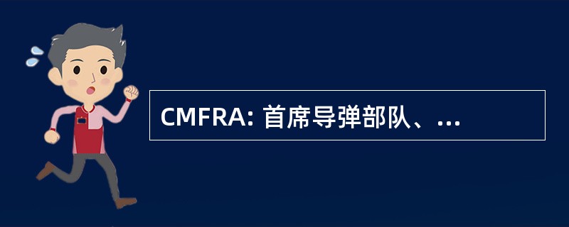 CMFRA: 首席导弹部队、 火箭和大炮