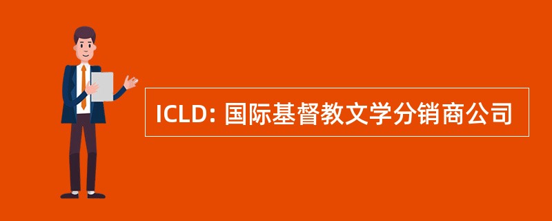 ICLD: 国际基督教文学分销商公司