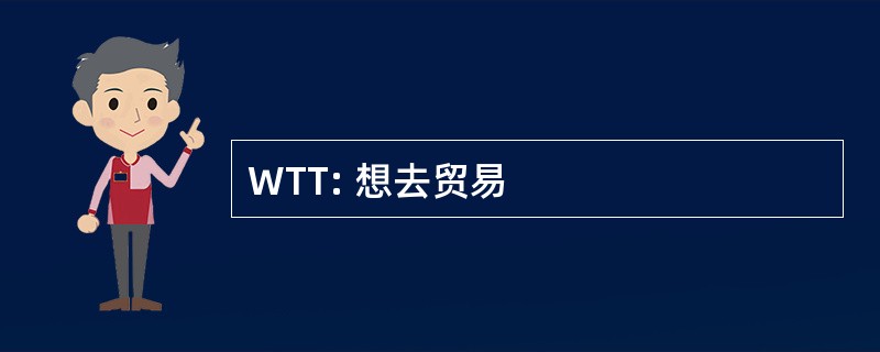 WTT: 想去贸易