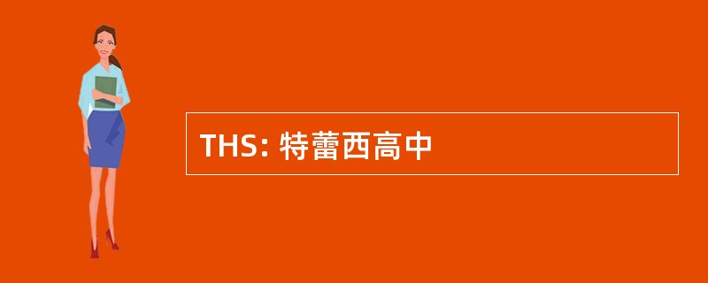 THS: 特蕾西高中