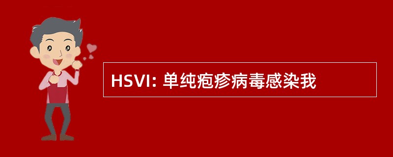 HSVI: 单纯疱疹病毒感染我