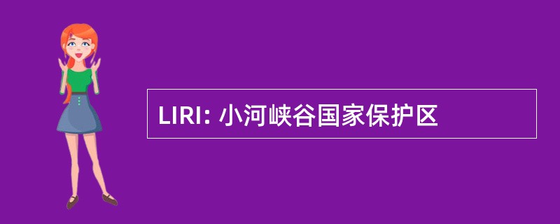 LIRI: 小河峡谷国家保护区