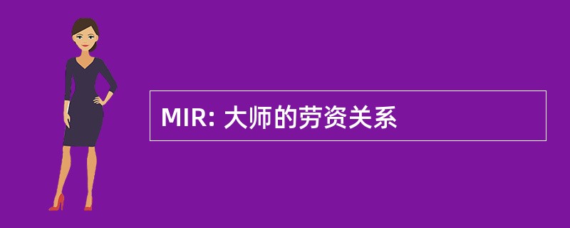 MIR: 大师的劳资关系