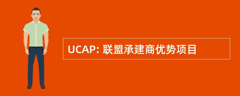 UCAP: 联盟承建商优势项目