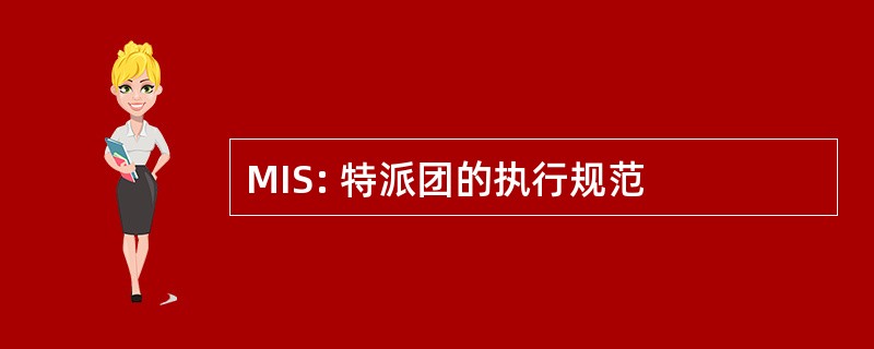 MIS: 特派团的执行规范