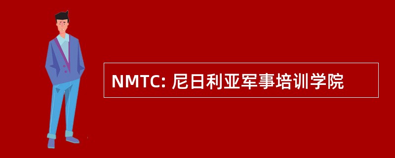 NMTC: 尼日利亚军事培训学院