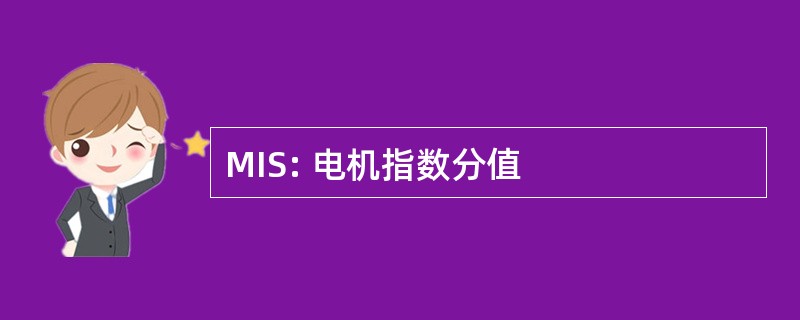 MIS: 电机指数分值