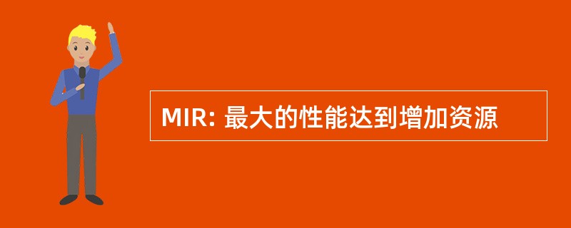 MIR: 最大的性能达到增加资源