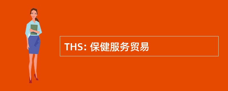 THS: 保健服务贸易