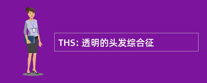 THS: 透明的头发综合征