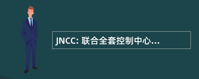 JNCC: 联合全套控制中心 (美国国防部)