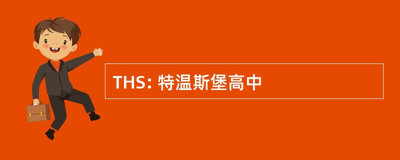 THS: 特温斯堡高中