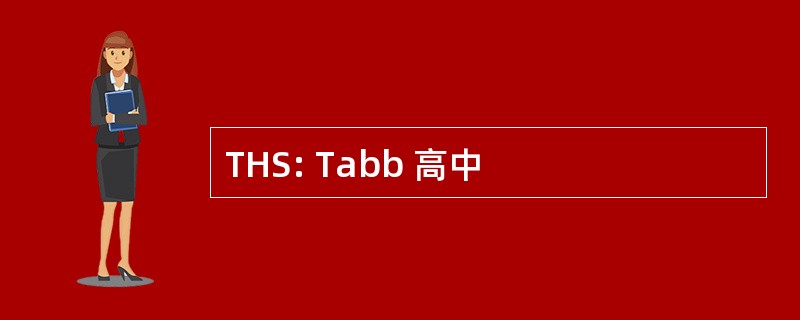 THS: Tabb 高中