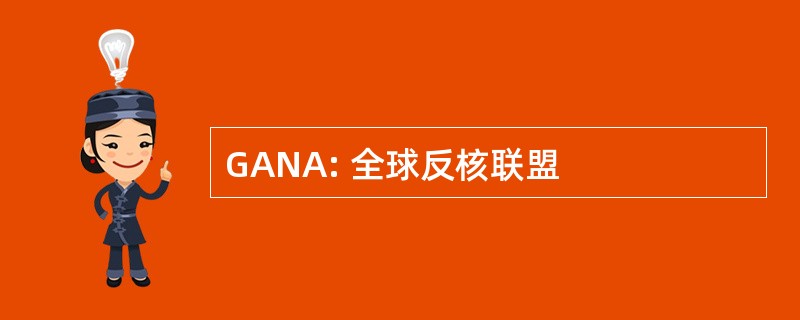 GANA: 全球反核联盟