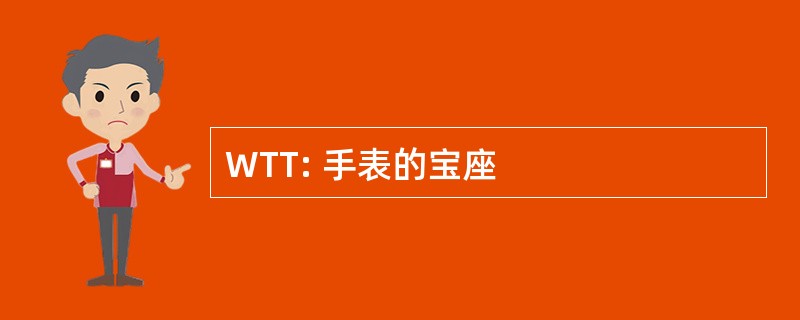 WTT: 手表的宝座