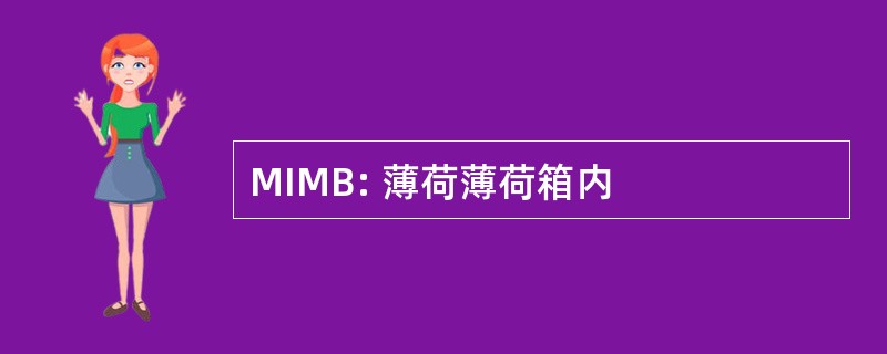 MIMB: 薄荷薄荷箱内