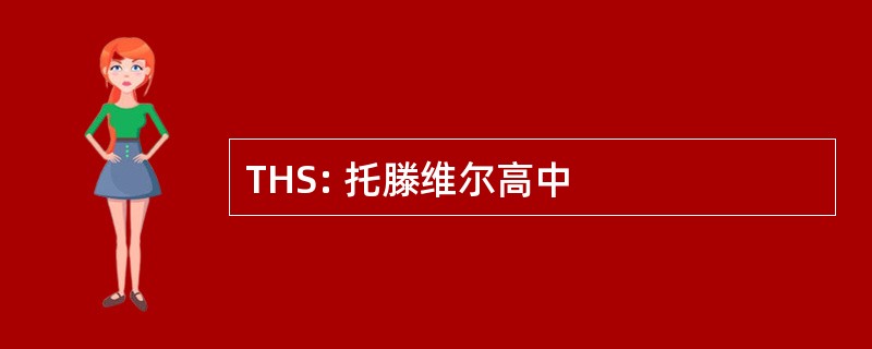 THS: 托滕维尔高中