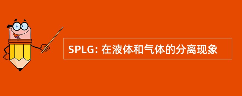 SPLG: 在液体和气体的分离现象