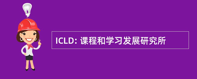 ICLD: 课程和学习发展研究所