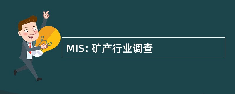 MIS: 矿产行业调查