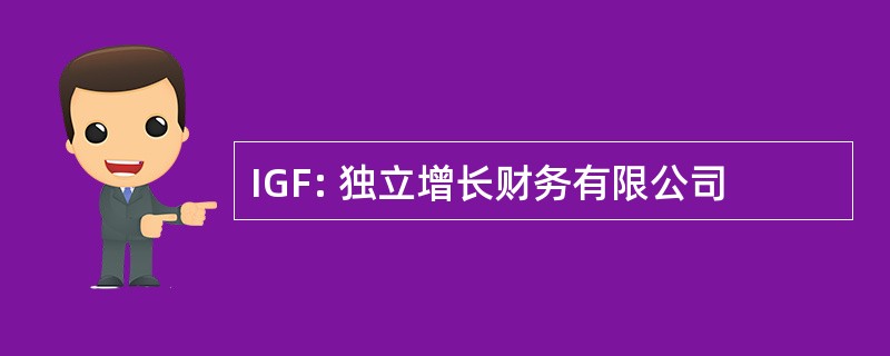 IGF: 独立增长财务有限公司