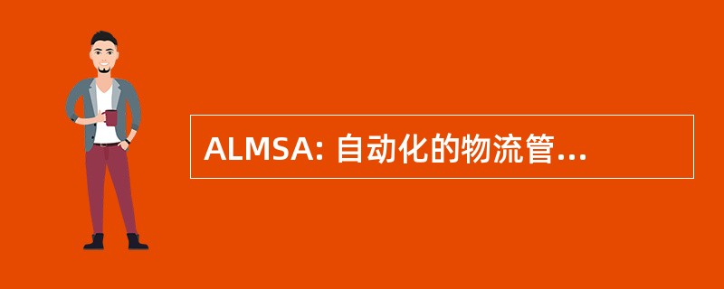 ALMSA: 自动化的物流管理系统机构