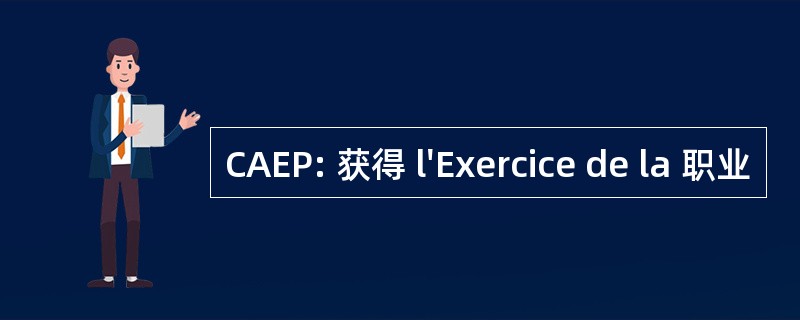 CAEP: 获得 l&#039;Exercice de la 职业