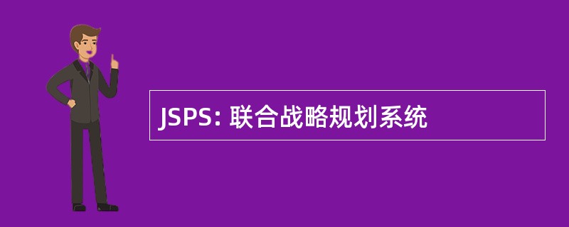 JSPS: 联合战略规划系统