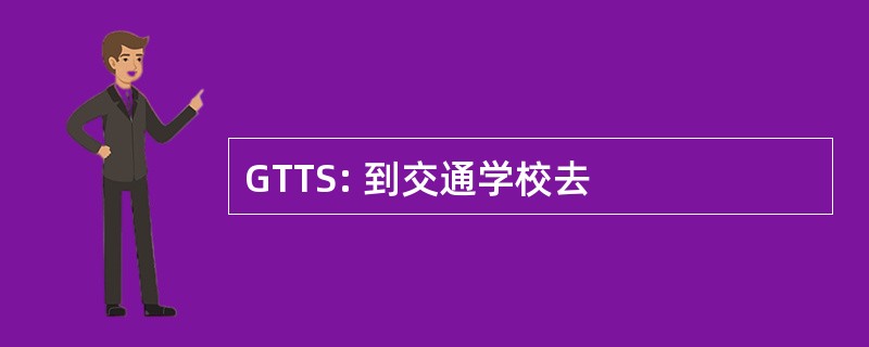 GTTS: 到交通学校去