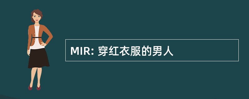 MIR: 穿红衣服的男人