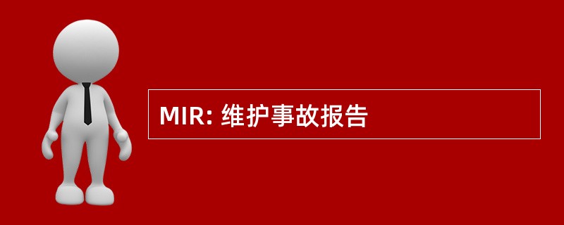 MIR: 维护事故报告