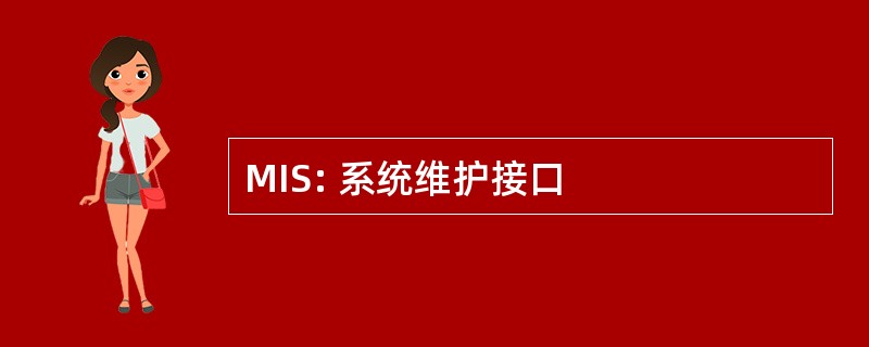 MIS: 系统维护接口