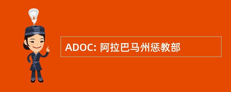 ADOC: 阿拉巴马州惩教部