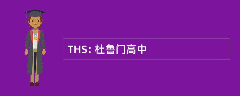 THS: 杜鲁门高中