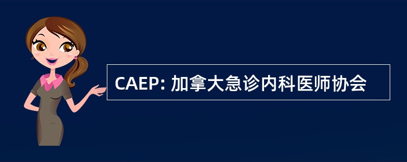 CAEP: 加拿大急诊内科医师协会