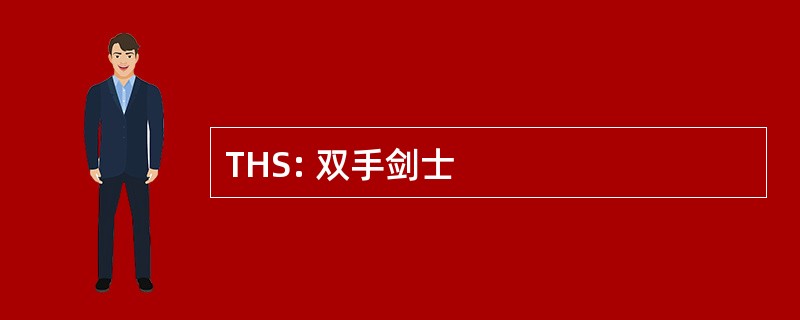 THS: 双手剑士