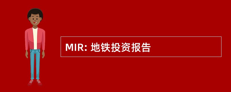 MIR: 地铁投资报告