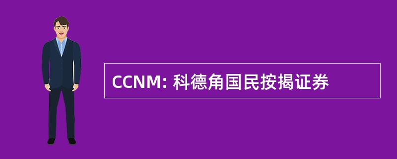 CCNM: 科德角国民按揭证券