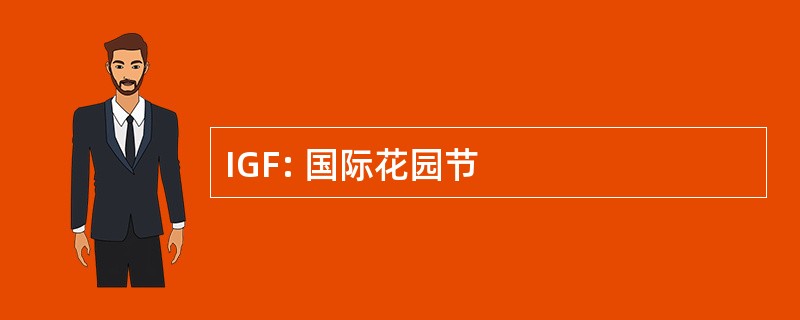 IGF: 国际花园节