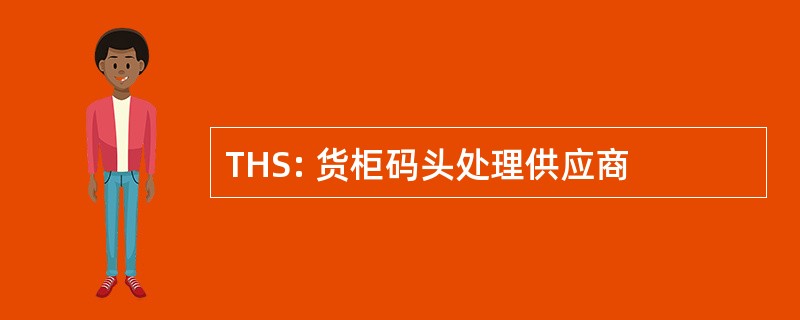 THS: 货柜码头处理供应商