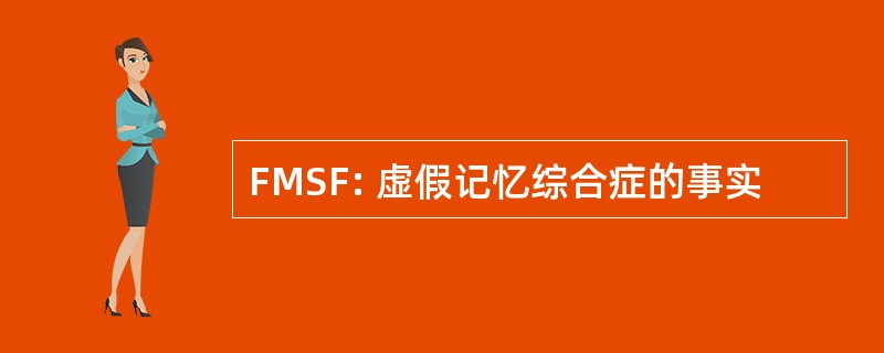 FMSF: 虚假记忆综合症的事实