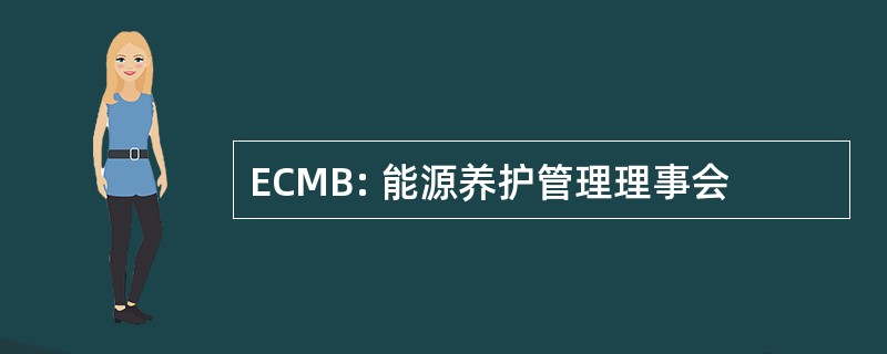 ECMB: 能源养护管理理事会